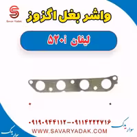 واشر بغل اگزوز لیفان 520i