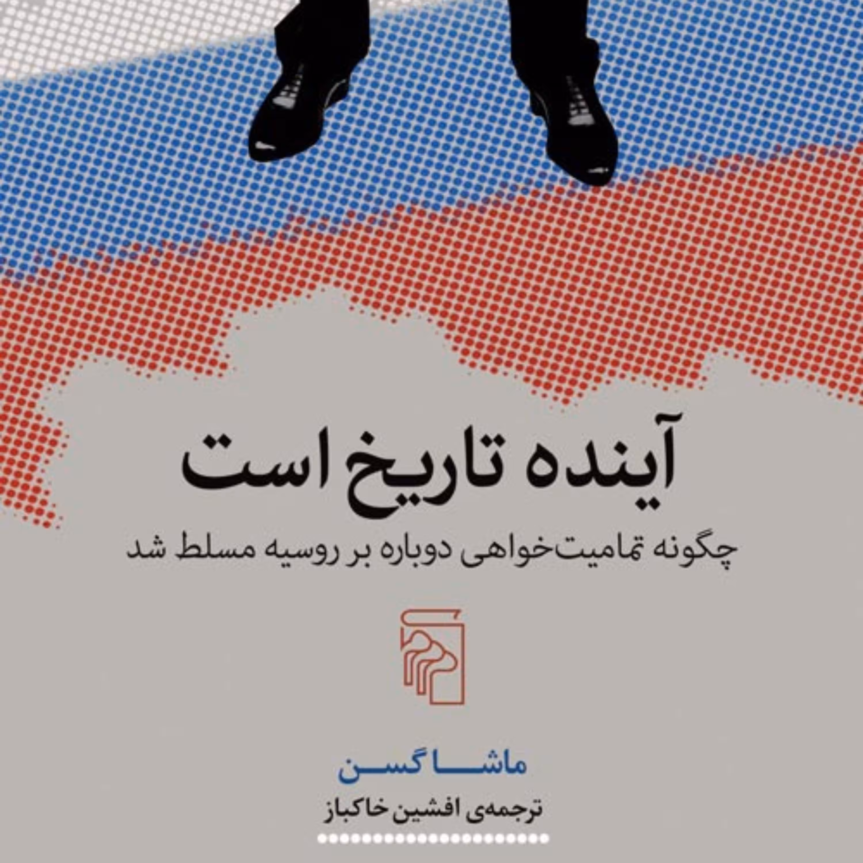آینده تاریخ است ماشا گسن ترجمه افشین خاکباز نشر مرکز