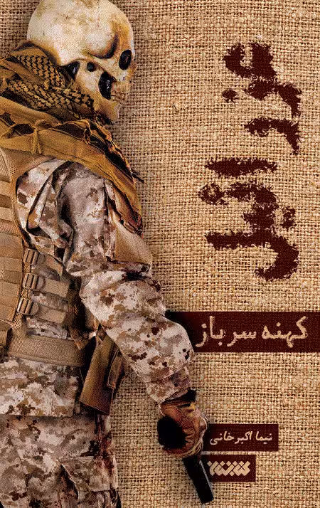 عزرائیل 1 : کهنه سرباز