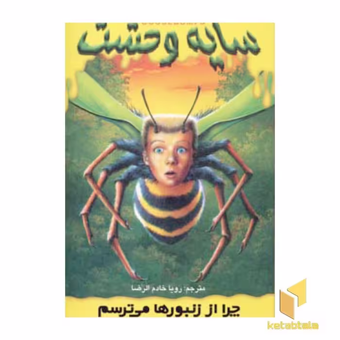 کتاب سایه وحشت (1) چرا از زنبورها می ترسم، اثر آر ال استاین، نشر ویدا