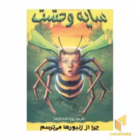 کتاب سایه وحشت (1) چرا از زنبورها می ترسم، اثر آر ال استاین، نشر ویدا