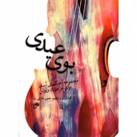 کتاب بوی عیدی ویولن