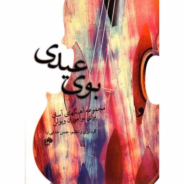 کتاب بوی عیدی ویولن