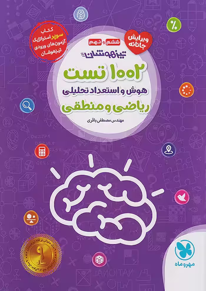 1002 تست هوش و استعداد تحلیلی تیزهوشان مهروماه
