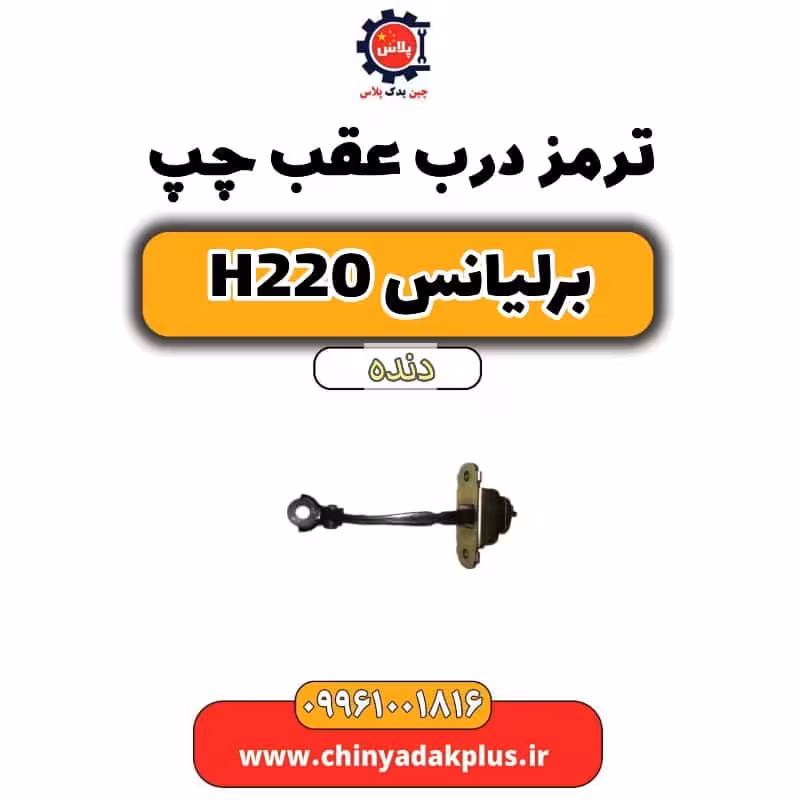 ترمز درب عقب چپ برلیانس h220 دنده ای