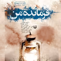 کتاب فرمانده من نوشته جمعی از نویسندگان  انتشارات سوره مهر