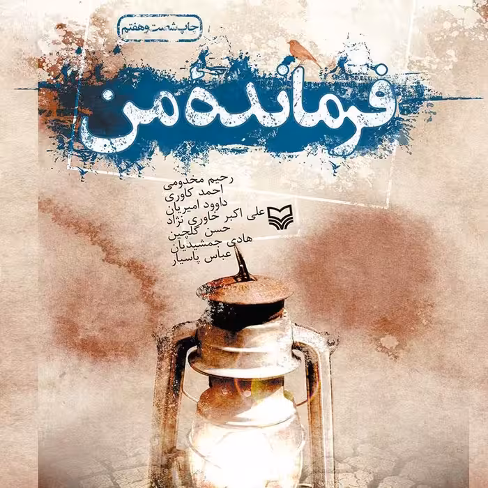 کتاب فرمانده من نوشته جمعی از نویسندگان  انتشارات سوره مهر