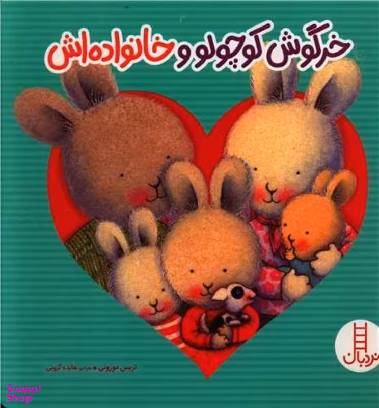 کتاب خرگوش کوچولو و خانواده اش اثر تریس مورونی انتشارات نردبان
