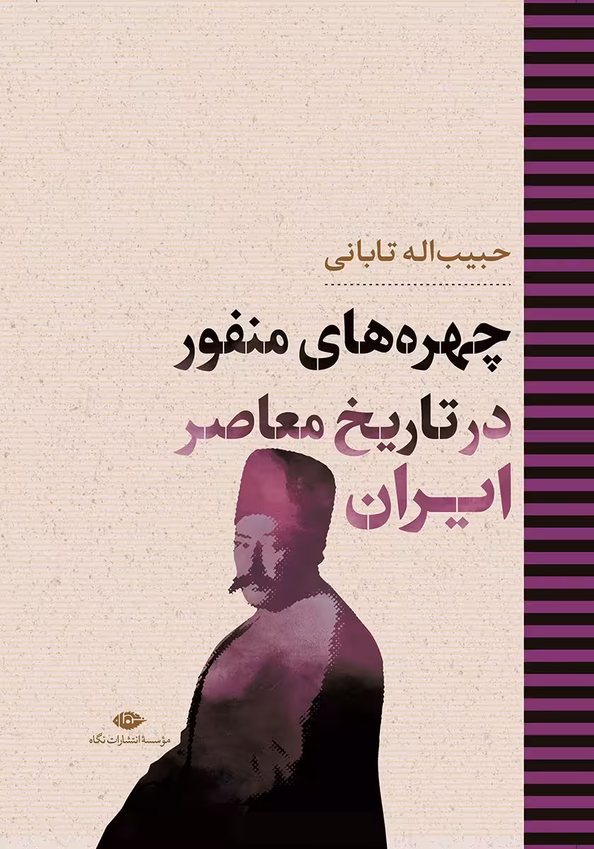 چهرههای منفور در تاریخ معاصر ایران