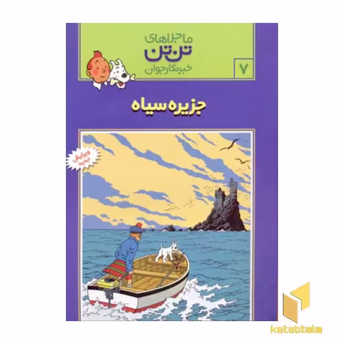 کتاب جزیره سیاه - ماجراهای تن تن خبرنگار جوان (7) اثر هرژه نشر قدیانی