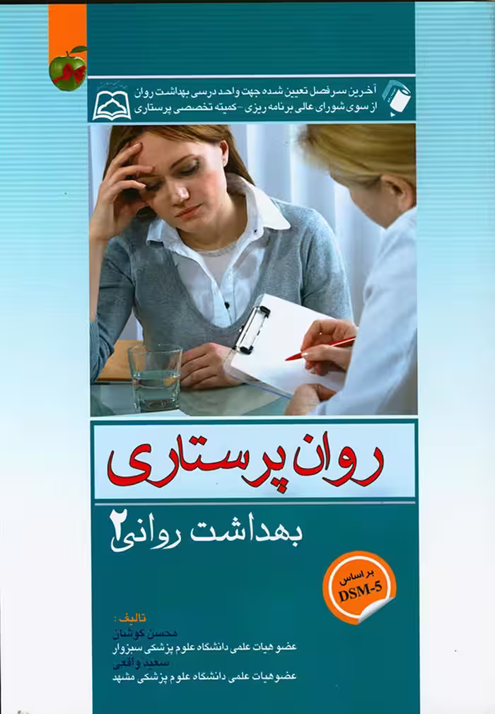 کتاب بهداشت روان (روان پرستاری) جلد دوم