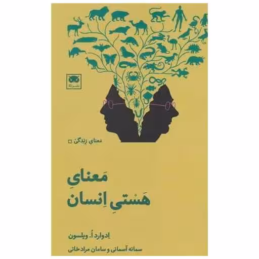 کتاب معنای هستی انسان اثر ادوارد ویلسون