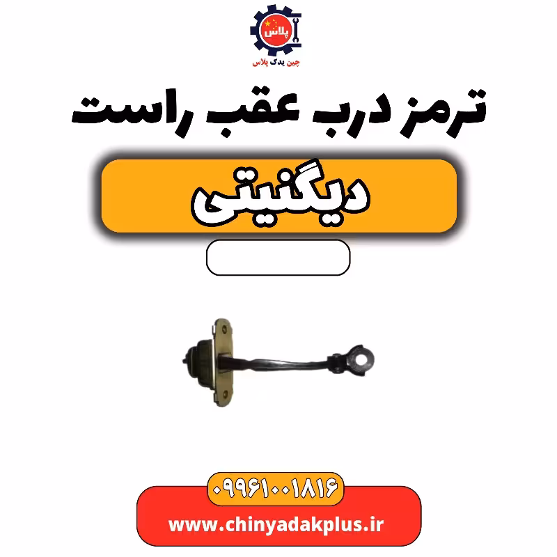 ترمز درب عقب راست دیگنیتی