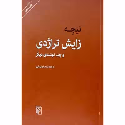 نیچه زایش تراژدی
