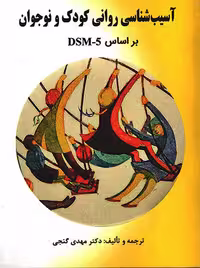 آسیب شناسی روانی کودک و نوجوان بر اساس DSM5 گنجی ساوالان