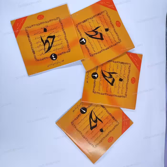 کتاب آموزش خط 4 جلدی سید رضا گرمارودی