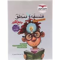 کتاب فلسفه و منطق جامع کنکور انسانی مشاوران (کنکور 1405)