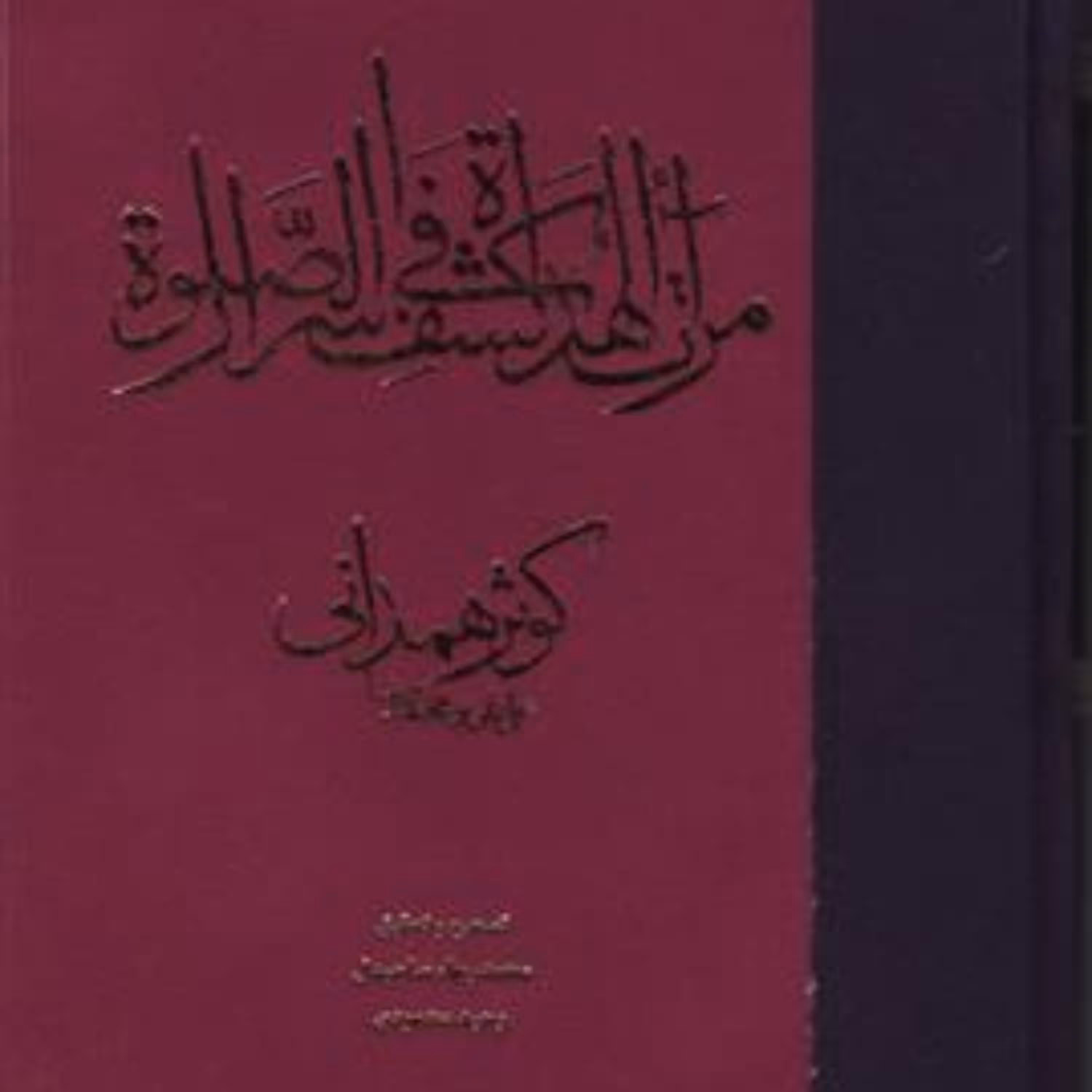 کتاب مرآت الهدات فی کشف اسرار الصلاه کوثر همدانی نشر مولی