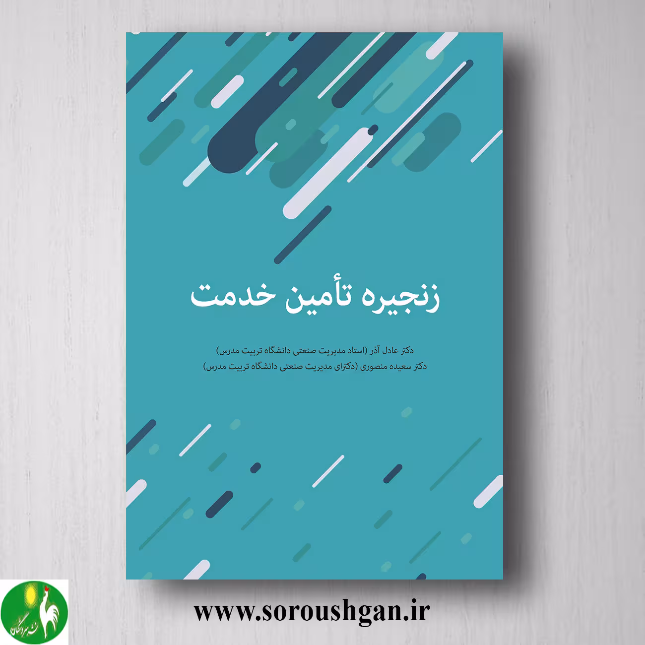 کتاب زنجیره تامین خدمت اثر عادل آذر