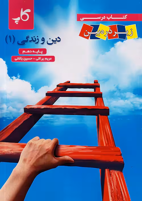 کتاب درسی زیر ذره بین دین و زندگی دهم کاپ