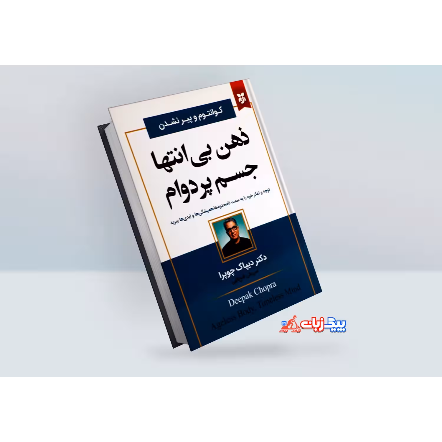 کتاب ذهن بی انتها جسم پردوام اثر دکتر دیپاک چوپرا