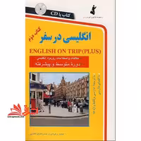 انگلیسی در سفر = (English on trip (plus: دوره متوسطه و پیشرفته - فروشگاه کتاب اشراق