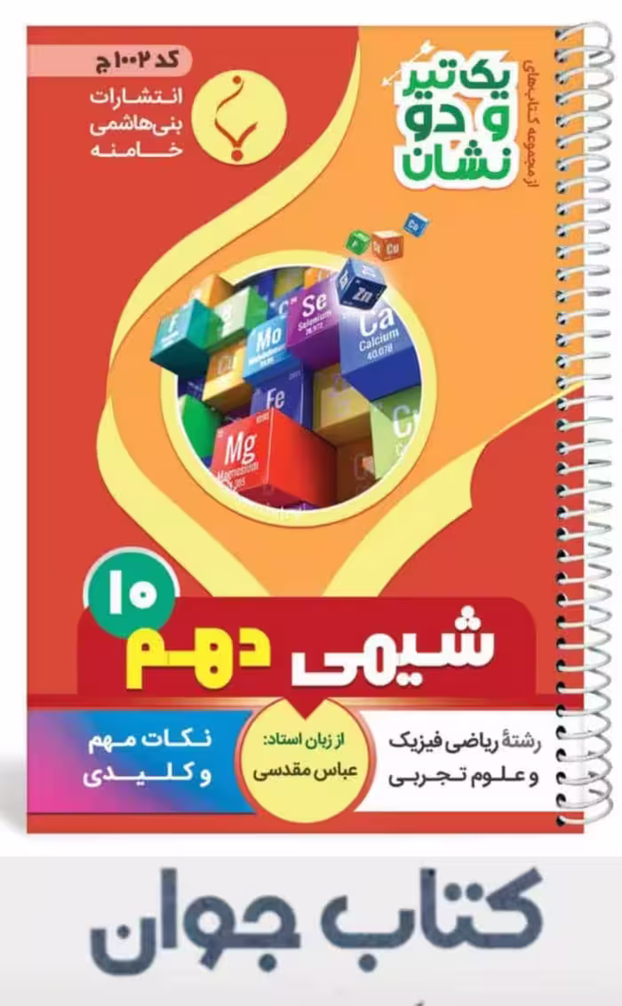 کتاب شیمی دهم سری یک تیر و دونشان انتشارات بنی هاشمی