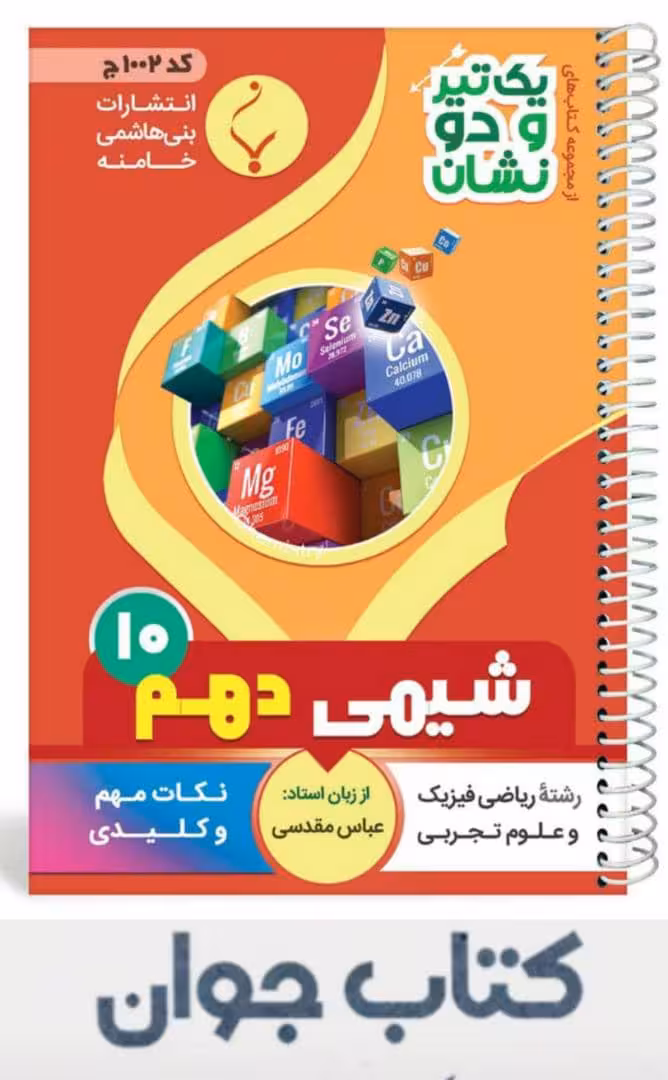 کتاب شیمی دهم سری یک تیر و دونشان انتشارات بنی هاشمی