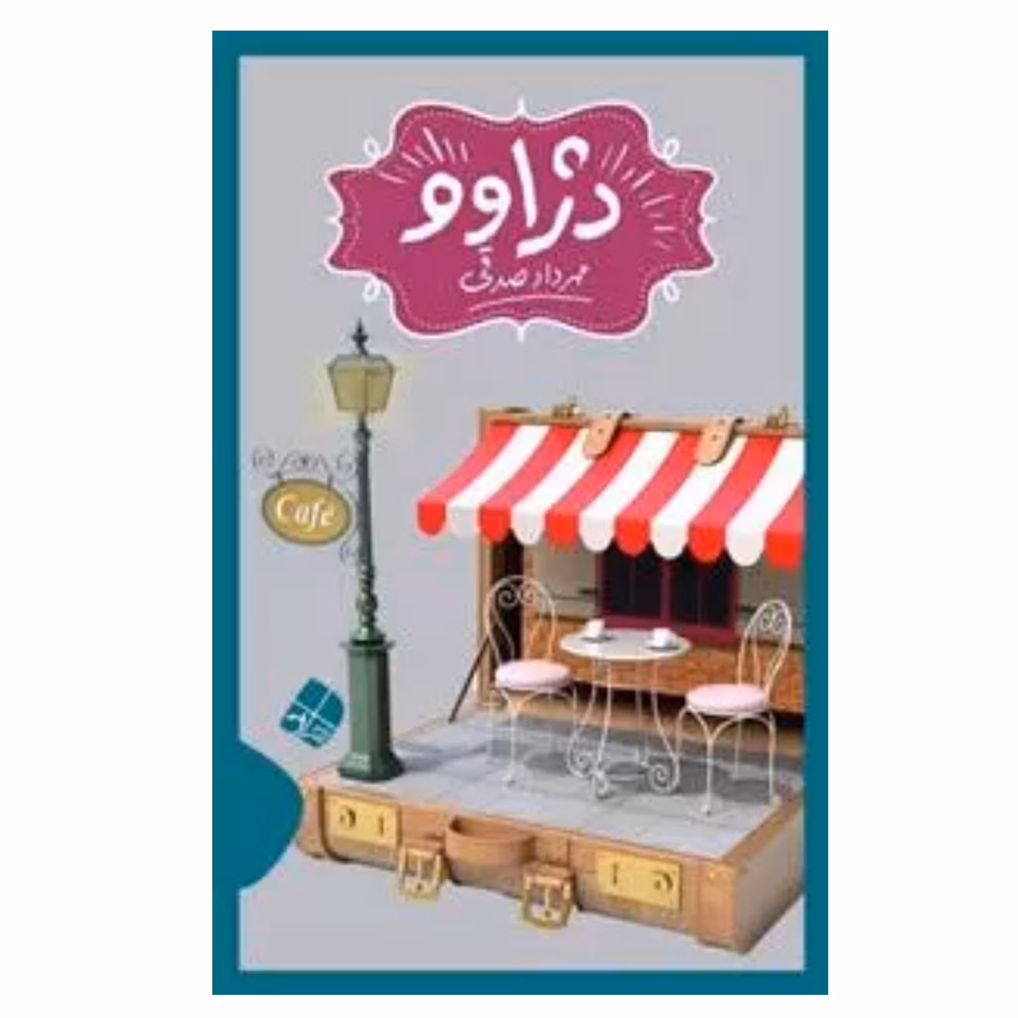 کتاب دژاوو اثر مهرداد صدقی چاپ اصل و نو با تخفیف نشر کاشی آثار موجود کتاب تعلیمات غیر اجتماعی آبنبات نارگیلی سال سیل آخرین نشان مردی دومین نشان مردی
