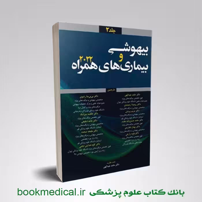 بیهوشی و بیماری های همراه آن جلد دوم