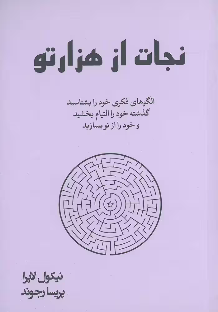 کتاب نجات از هزارتو