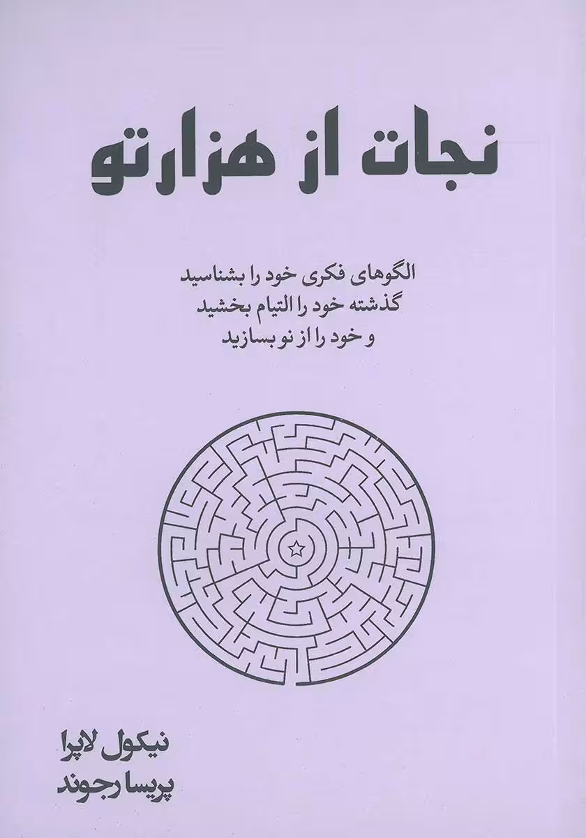 کتاب نجات از هزارتو