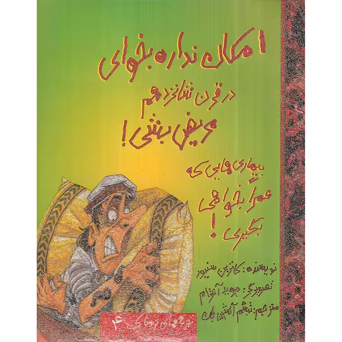 کتاب تجربیات ترسناک 4: امکان ندارد بخواهی در قرن شانزدهم مریض باشی!