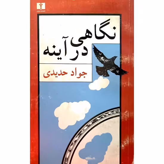 نگاهی در آینه