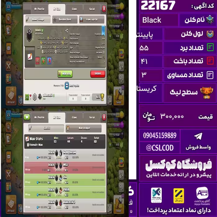 کلن کلش اف کلنز نام Black لول پایینتر تعداد برد 55 سطح لیگ کریستال کد 22167