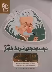 گاج میکرو طلایی درسنامه فیزیک .کامل تجربی جلد دو