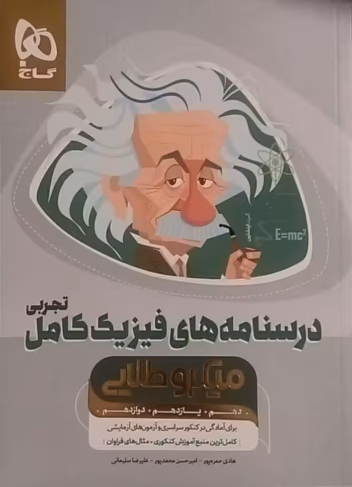 گاج میکرو طلایی درسنامه فیزیک .کامل تجربی جلد دو