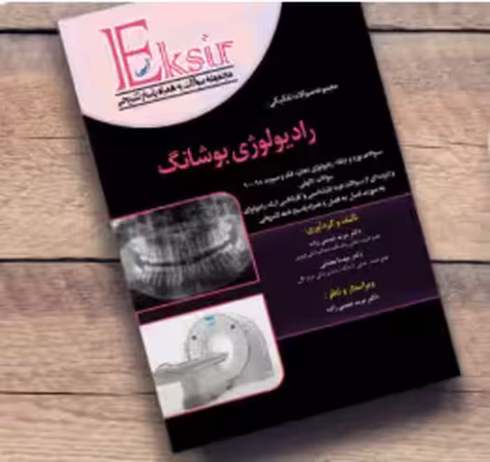 کتاب اکسیر آبی تفکیکی بورد و ارتقاء رادیولوژی بوشانگ 2017