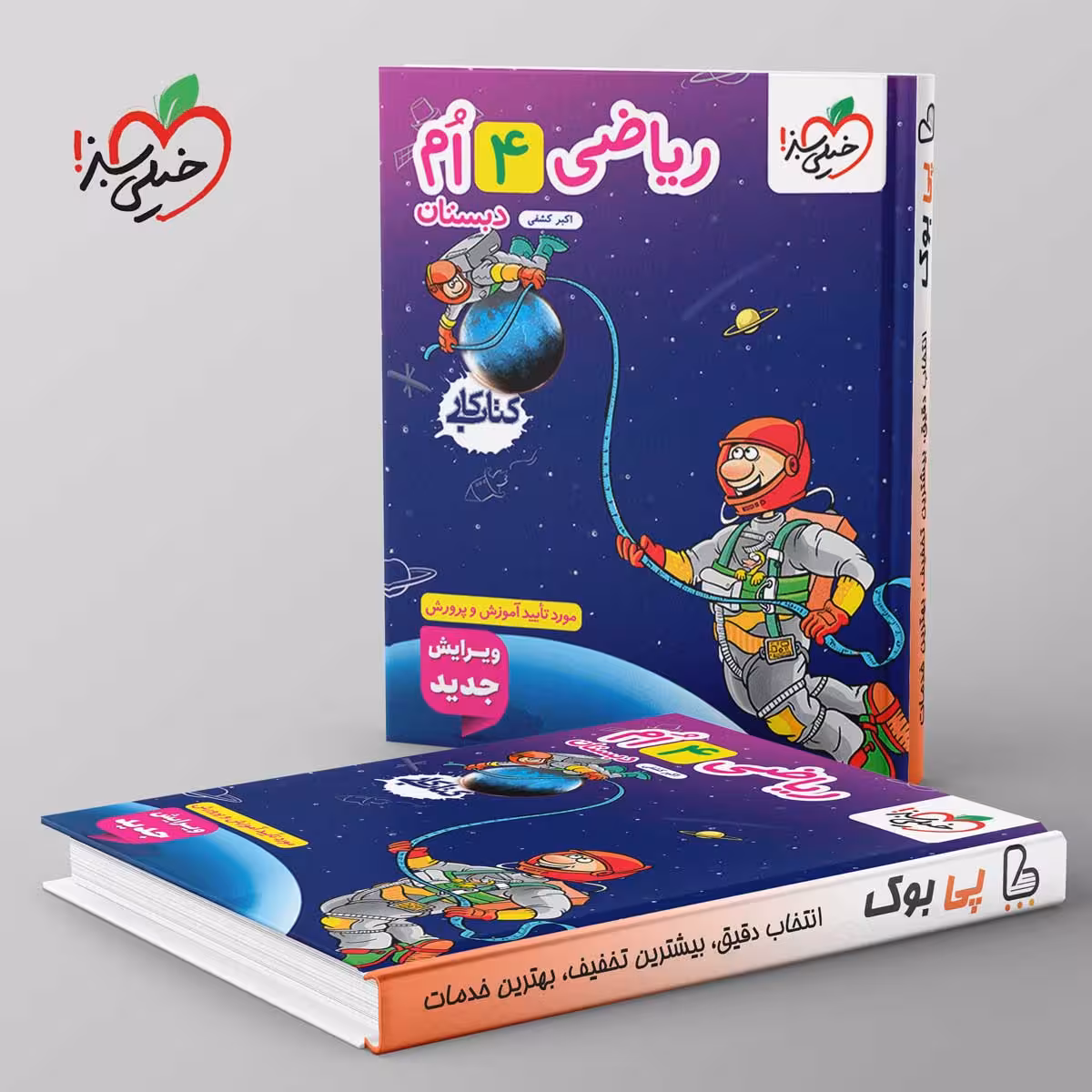 کتاب کار ریاضی چهارم دبستان خیلی سبز