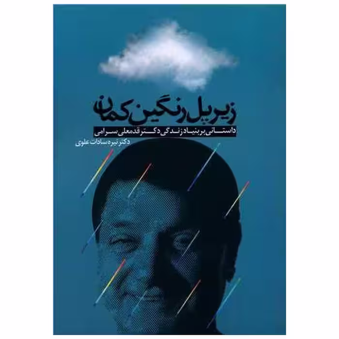 کتاب زیر پل رنگین‌ کمان اثر نیره سادات علوی
