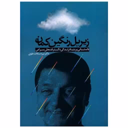 کتاب زیر پل رنگین‌ کمان اثر نیره سادات علوی
