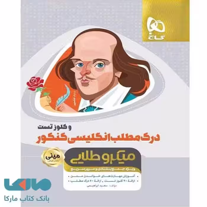 درک مطلب زبان انگلیسی کنکور و کلوز تست مینی میکروطلایی گاج
