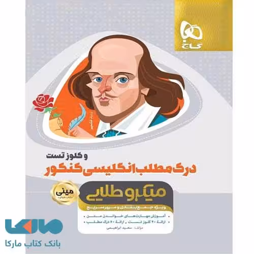 درک مطلب زبان انگلیسی کنکور و کلوز تست مینی میکروطلایی گاج