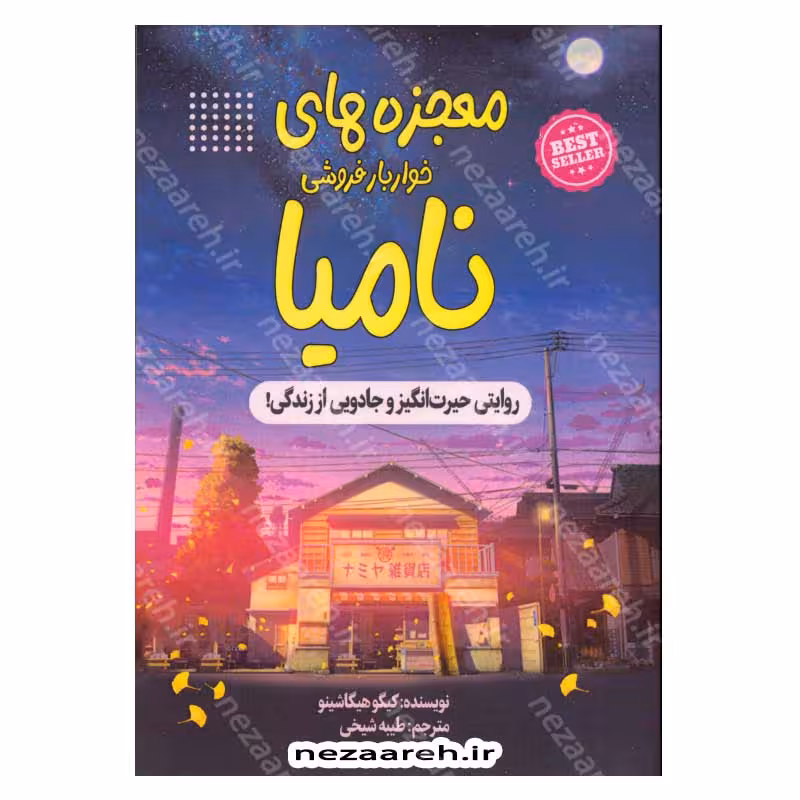 معجزه های خواربار فروشی نامیا (روایتی حیرت انگیز و جادویی از زندگی!)