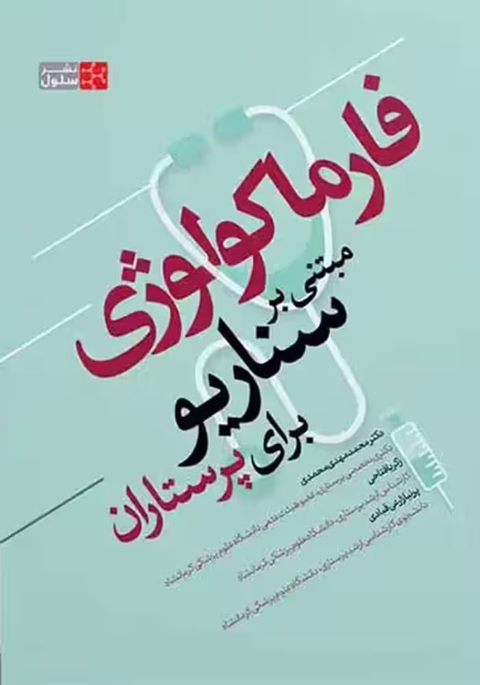 فارماکولوژی مبتنی بر سناریو برای پرستاران ‏محمدی سنا