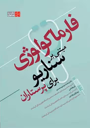 فارماکولوژی مبتنی بر سناریو برای پرستاران ‏محمدی سنا