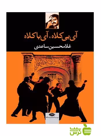 آى بى کلاه آى با کلاه غلامحسين ساعدى نگاه - سیب ترش - SibTorsh غلامحسين ساعدى