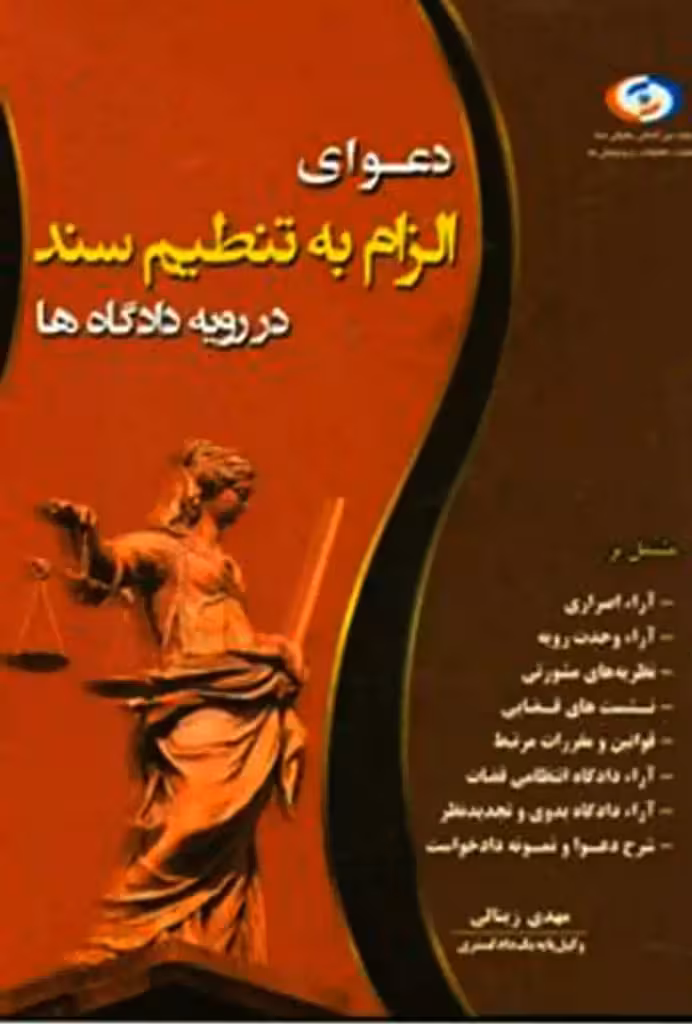 دعوای الزام به تنظیم سند در رویه دادگاه ها مهدی زینالی