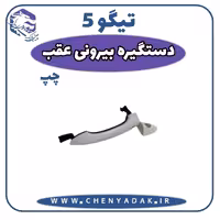 دستگیره درب بیرونی عقب چپ چری تیگو 5