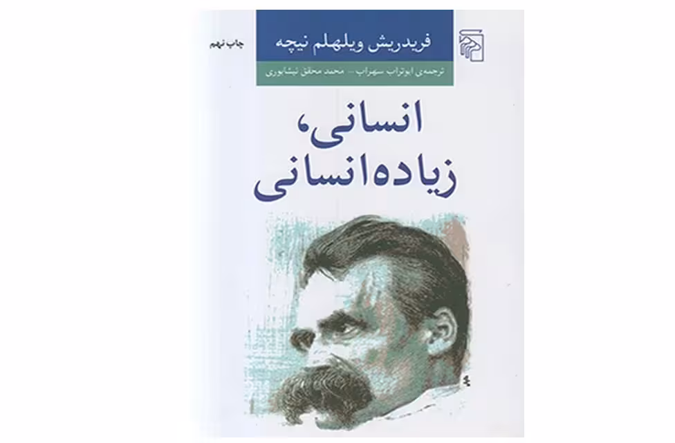 انسانی، زیاده انسانی – فریدریش ویلهلم نیچه – ابوتراب سهراب – نشر مرکز